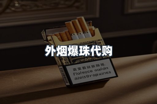 外烟爆珠代购